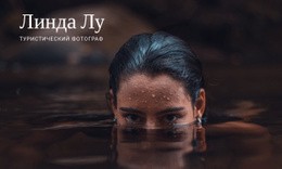 Урок Туристической Фотографии – Адаптивные Шаблоны Веб-Сайтов