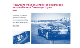 Опыт Гоночного Автомобиля – Лучший Дизайн Сайта