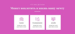 Бесплатный CSS Для Можете Построить Свою Мечту