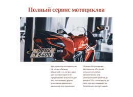 Мотоциклетные Услуги – Целевая Страница