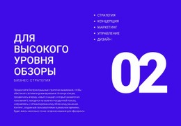 Для Обзоров Высокого Уровня – Прототип Сайта