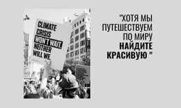 Красивый Мир – Пользовательский Одностраничный Шаблон