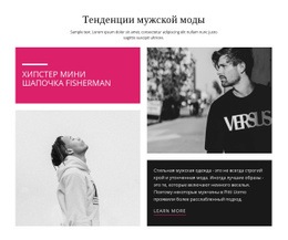 Тенденции Мужской Моды – Современная Тема WordPress