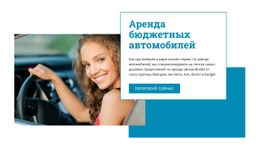 Потрясающий Одностраничный Шаблон Для Аренда Бюджетных Автомобилей