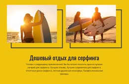 Дешевый Отдых Для Серфинга – Вдохновение Для Шаблонов Joomla