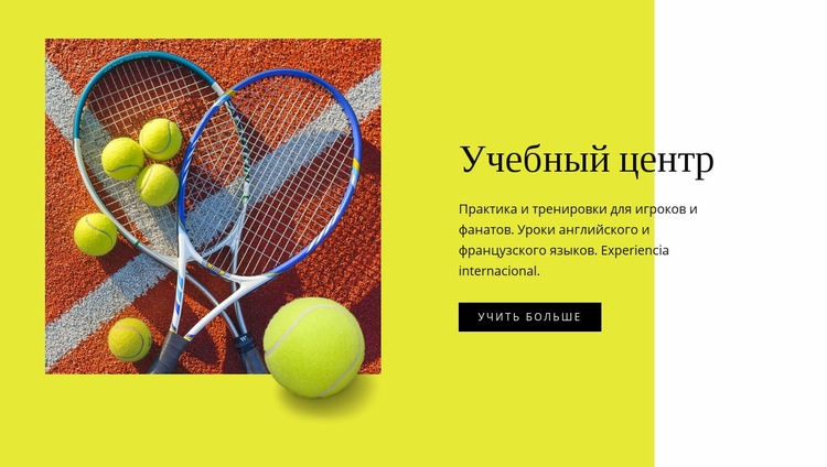 Центр обучения теннису Дизайн сайта