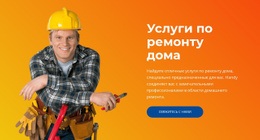 Электрика, Сантехника, Конопатка - HTML Website Builder