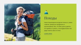 Туристические Походы – Одностраничный Шаблон