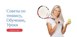Советы По Теннису, Тренировки, Уроки – Индивидуальный Макет Веб-Сайта