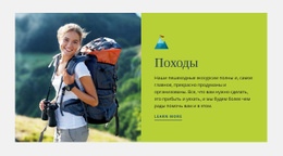 Потрясающий Одностраничный Шаблон Для Туристические Походы