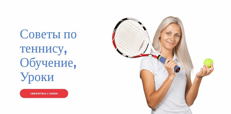 Советы по теннису, тренировки, уроки Шаблон веб-сайта
