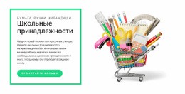 Школьные Принадлежности – Дизайн Сайта Скачать Бесплатно