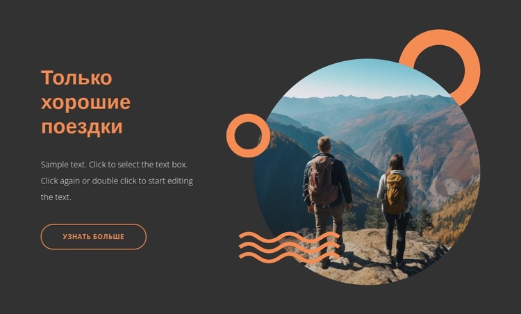Только хорошие поездки HTML шаблон
