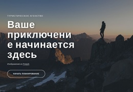 Уникальное Кругосветное Путешествие – Профессиональная Тема WordPress