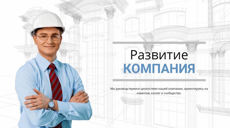 Девелоперская строительная компания Шаблоны конструктора веб-сайтов