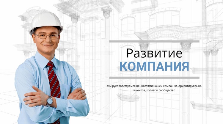 Девелоперская строительная компания Одностраничный шаблон