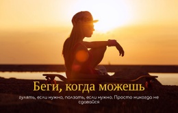 Бегущие Вызовы 2021 Шаблон CSS