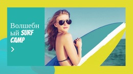 Волшебный Серф-Лагерь – Функционал Шаблона Joomla