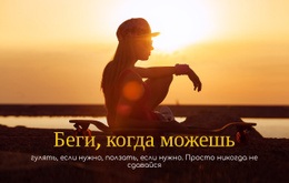 Бегущие Вызовы 2021 – Премиум-Шаблон