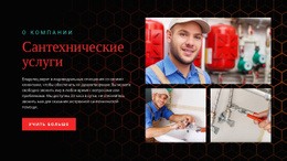 Великолепная Целевая Страница Для Компания Сантехнических Услуг