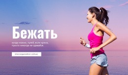 Бег При Свете Дня — Простой Шаблон Joomla