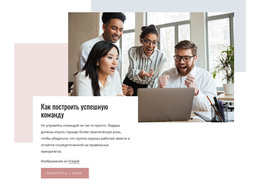 Многоцелевая Тема WordPress Для Как Построить Успешную Команду