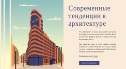 Современные Тенденции В Архитектуре