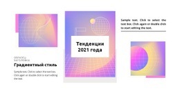 Градиентные Тенденции 2021 Года - Креативный Многофункциональный Дизайн Сайта