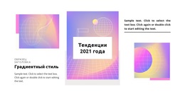 Градиентные Тенденции 2021 Года #Website-Templates-Ru-Seo-One-Item-Suffix