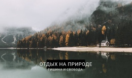 Курорт На Озере — Бесплатный HTML-Шаблон