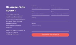 Начать Свой Проект