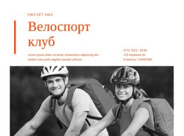 Курсы Велоспорта – Онлайн-Шаблоны