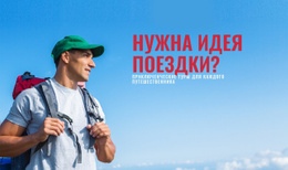 Путешествие По Всему Миру — Простой Шаблон Joomla