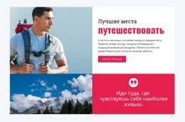 Лучшие Места Для Путешествий – Современный Веб-Шаблон