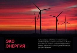 Эко Энергия Ветра – Шаблон HTML-Страницы