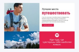 Лучшие Места Для Путешествий – Одностраничный Шаблон HTML5