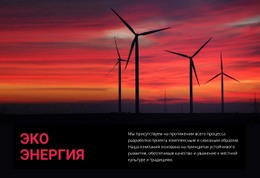 Эко Энергия Ветра – Простой Шаблон Сайта