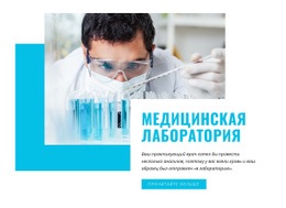 Медицинская И Научная Лаборатория – Адаптивный Шаблон HTML5