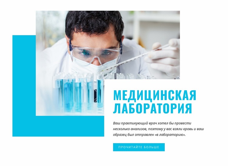 Медицинская и научная лаборатория HTML5 шаблон
