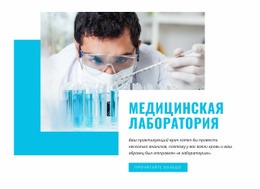 Медицинская И Научная Лаборатория – Простой Шаблон Сайта