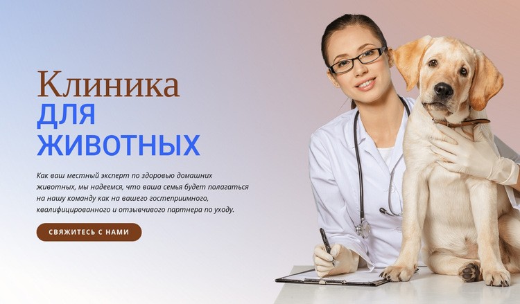 Клиника для животных HTML шаблон