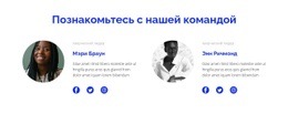 Два Человека Из Команды – Универсальный Шаблон HTML5