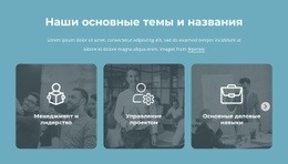 Наши Основные Темы И Названия