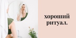 Хороший Ритуал - HTML Site Builder