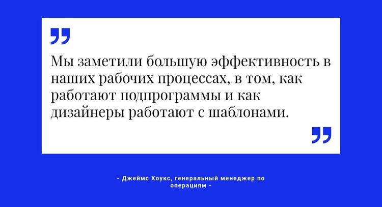 Цитата на белой основе Конструктор сайтов HTML