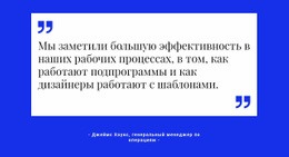 Конструктор Страниц Для Цитата На Белой Основе