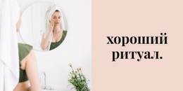 Хороший Ритуал – Создайте Потрясающий Шаблон