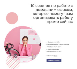 Целевая Страница Для 10 Советов По Домашнему Офису