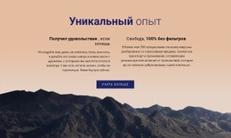 Уникальные Впечатления – Одностраничный Дизайн