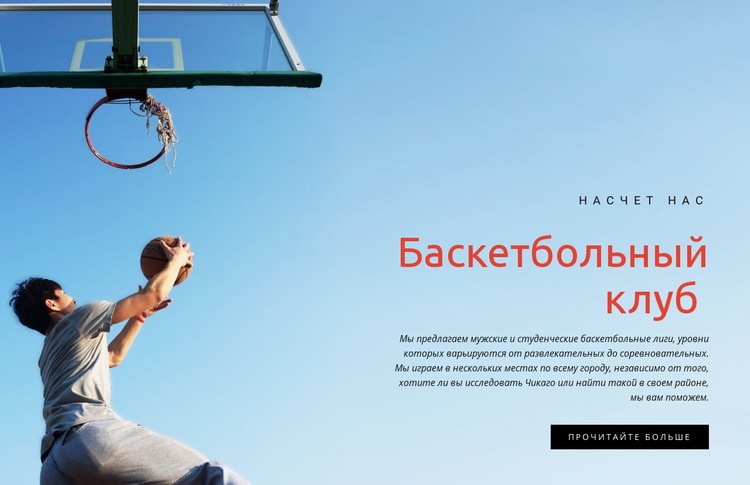 Спортивный баскетбольный клуб HTML шаблон